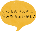 いつものパスタに旨みをちょい足し♪