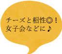 チーズと相性◎女子会などに♪