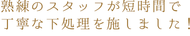 熟練のスタッフが短時間で丁寧な下処理を施しました！