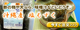 沖縄産:天然塩もずく