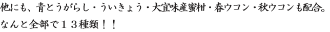 他にも、青とうがらし・ういきょう・大宜味産蜜柑・春ウコン・秋ウコンも配合。なんと全部で１３種類！！