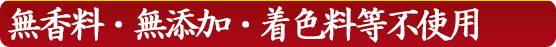 無香料・無添加・着色料等不使用