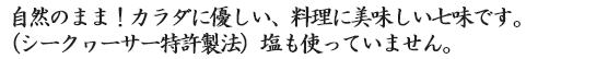 自然のまま！カラダに優しい、料理に美味しい七味です。（シークヮーサー特許製法）塩も使っていません。