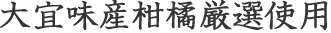 大宜味産柑橘厳選使用