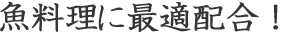 魚料理に最適配合！